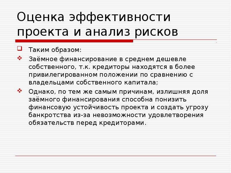 Для чего необходимо проведение оценки эффективности проектов