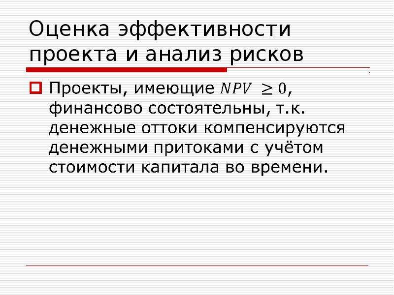 Оценка эффективности проекта анализ риска проекта. Оценка эффективности проекта и анализ рисков..