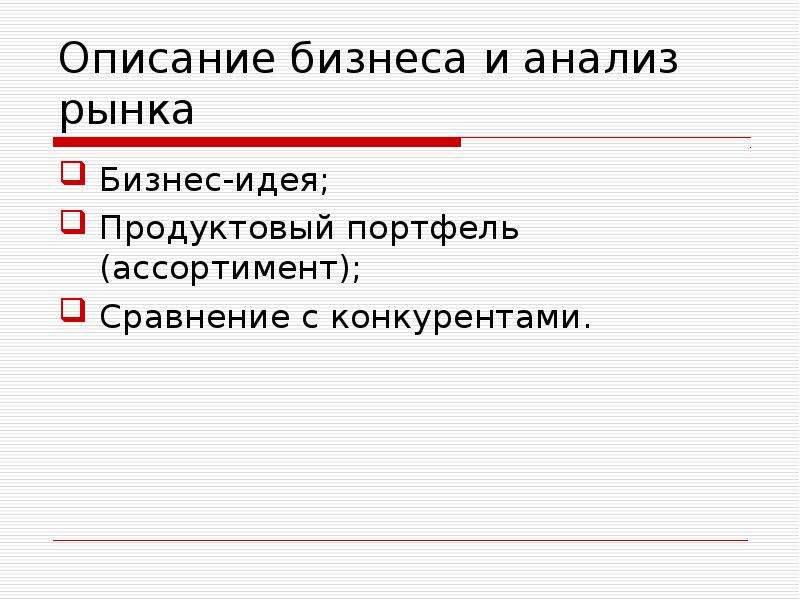 Бизнес описание данных. Анализ рынка для бизнес плана. Описание бизнеса. Деловое описание. Описание бизнес проекта презентация.