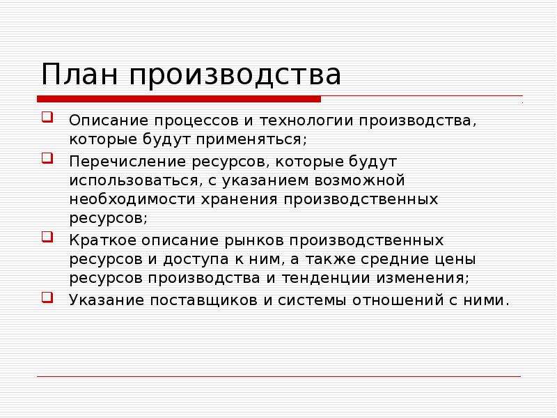 Возможная необходимость. Описание производства. Описать производство. Описание производства примеры. Краткое описание производства пример.