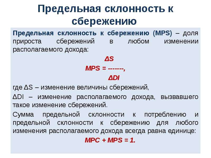 Предельная склонность к сбережению равна. Предельную склонность к сбережению (MPS). Склонность к сбережению формула.