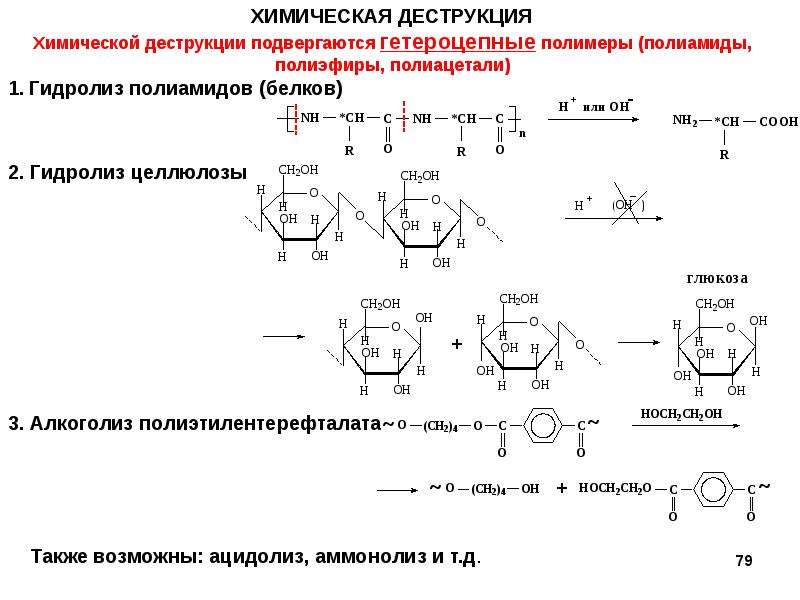 Деструкция это. Химическая деструкция полимеров механизм. Алкоголиз полиэтилентерефталата. Реакции деструкции полимеров. Примеры химической деструкции полимеров.