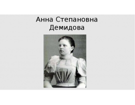 Анна Степановна Демидова