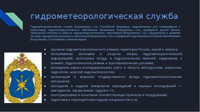 Метеорологическая служба рф. Гидрометеорологическая служба Вооруженных сил РФ. День гидрометеорологической службы Вооружённых сил России. Метеорологическая служба структура. Метеорологическая служба вс РФ.