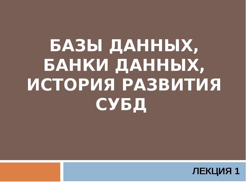 Реферат: Лекции по теории проектирования баз данных (БД)