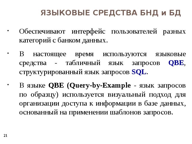 История данных. Базы и банки данных. Классификация банков данных. Банк данных это в информатике. Лингвистические средства банка данных.