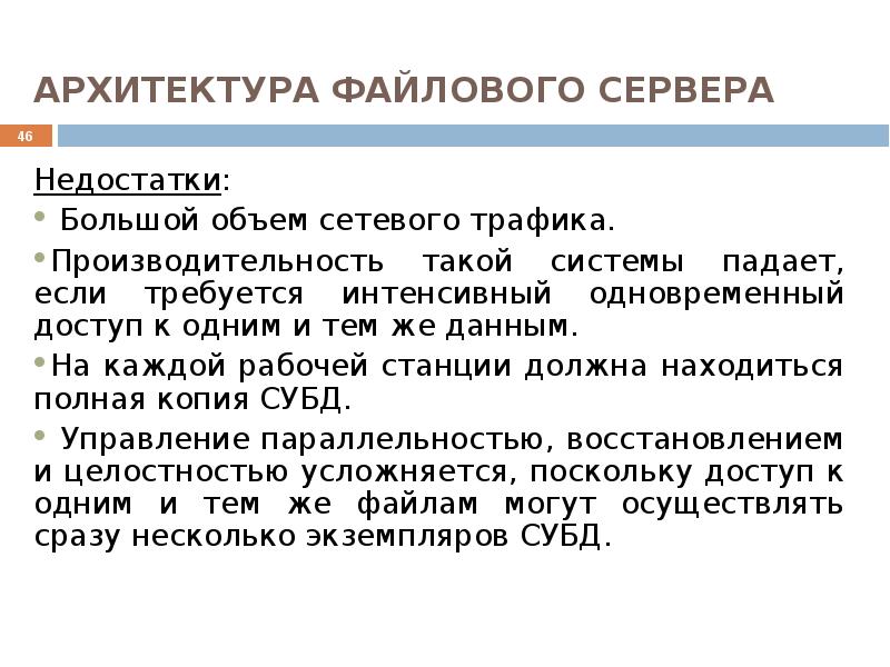 Банк данных история. Недостатки архитектуры файл-сервер. Дефицит серверов.