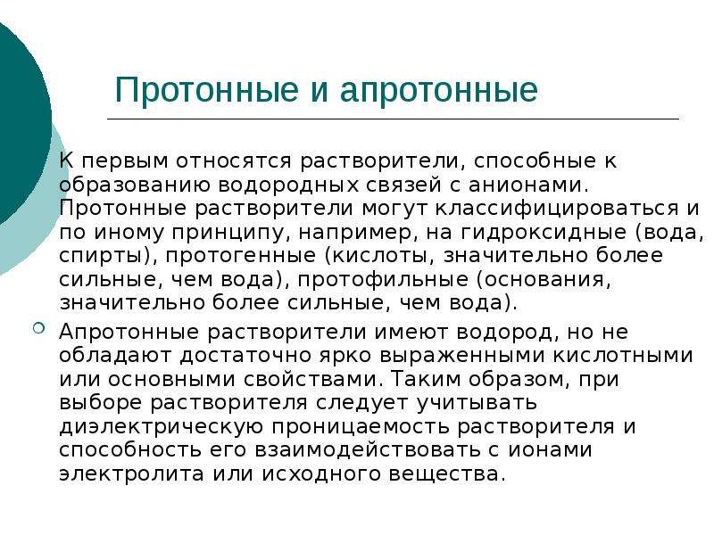 К первым относятся. Протонные и апротонные растворители. Полярные протонные и апротонные растворители. Полярные апротонные растворители. Протогенные растворители примеры.