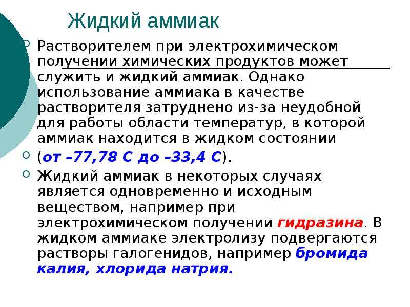 Аммиак применение. Аммиак в качестве растворителя. Жидкий аммиак формула. Качество аммиака. Для чего используется аммиак.