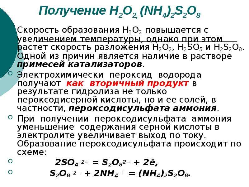 Получить н. Получение н2. Получение с2н2. Образование h2o2. Пероксодисерная кислота получение.