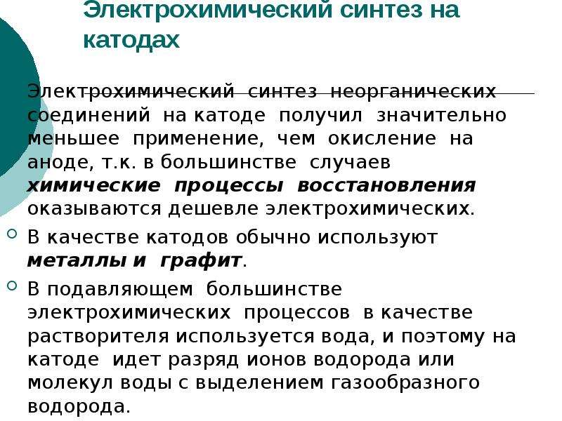 Синтезируют из неорганических веществ. Электрохимический Синтез. Электрохимической Синтез на катодах. Электрохимический Синтез неорганических веществ.. Электрохимический Синтез органических соединений.