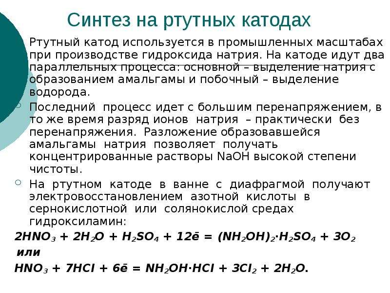 Что образуется на катоде. Ртутный катод. Ртутный метод производства едкого натра. Металлы на катоде. Потенциал разряда ионов натрия на ртутном катоде.