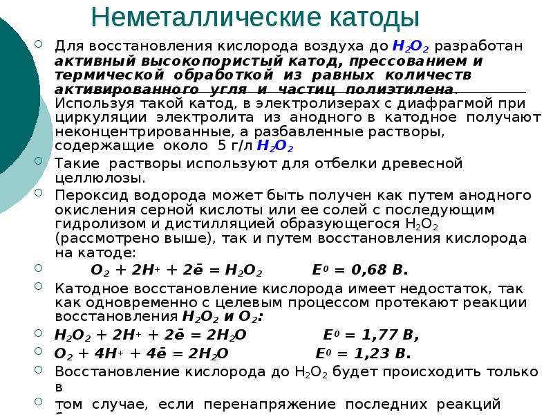 Восстановление кислорода. Восстановление кислорода на катоде. Реакция восстановления кислорода. Неполное восстановление кислорода. Восстановленный кислород.