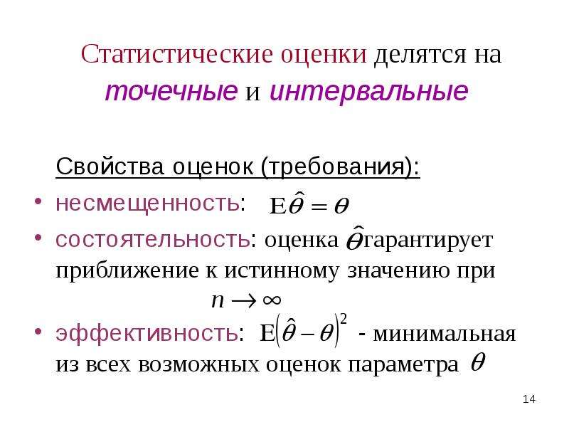 Несмещенная и состоятельная оценка