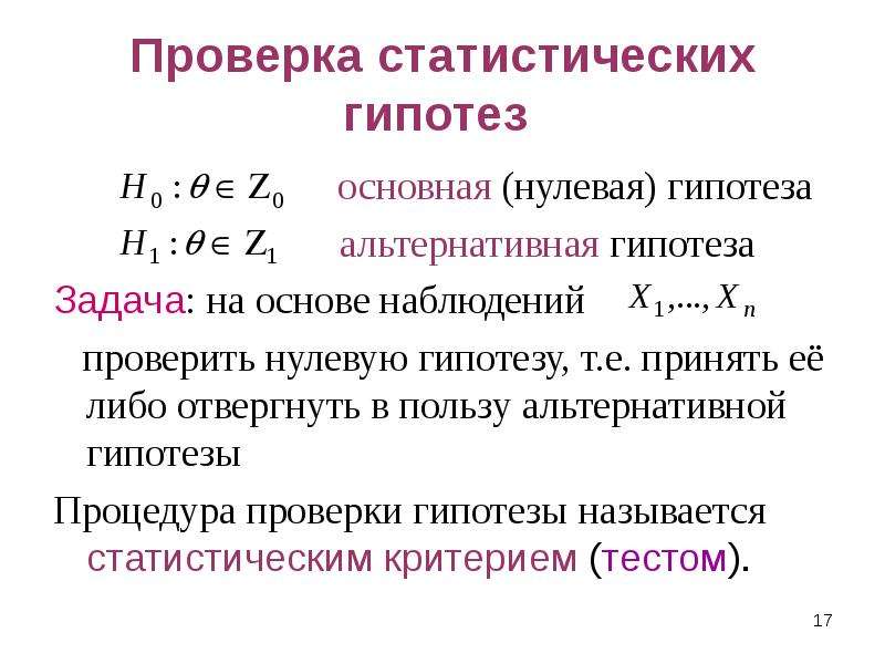 0 проверка. Альтернативная гипотеза в статистике. Гипотезы в эконометрике. Нулевая гипотеза в статистике. Статистической гипотезой называется.