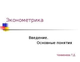 Эконометрика. Введение. Основные понятия