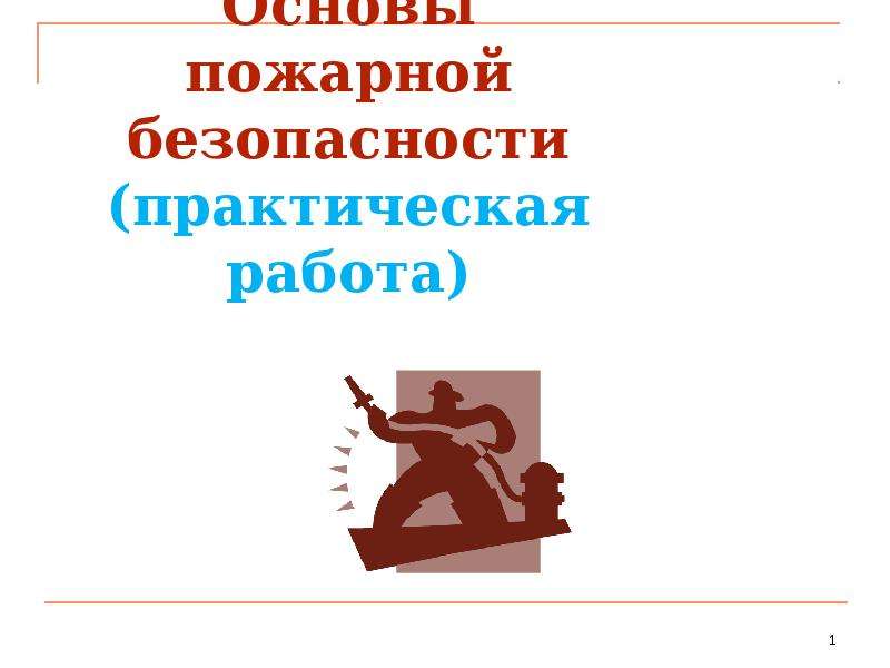 Практическая безопасность. Практика пожарная безопасность. Основы пожарной безопасности Алексей Тимкин книга.