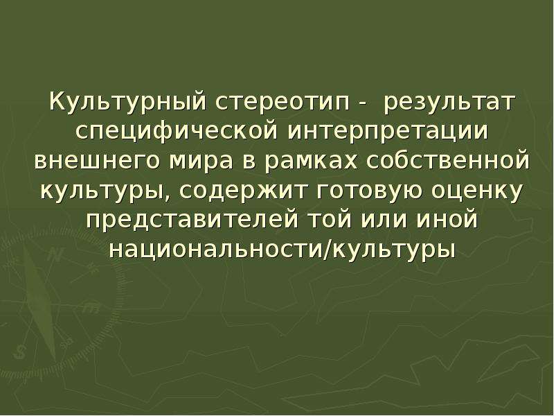 Готова содержать. Культурные стереотипы. Формирование культурных стереотипов. Стереотипы и пути их преодоления. Типы культурных стереотипов.