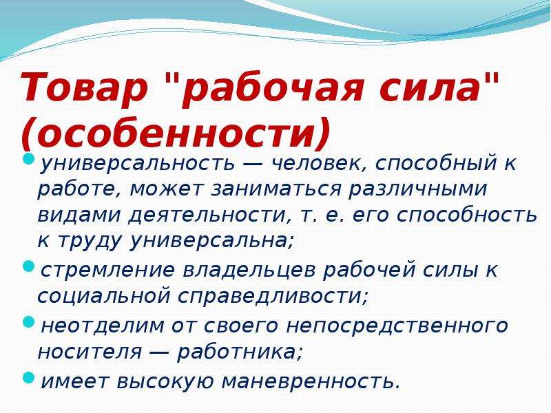 Рабочая сила есть