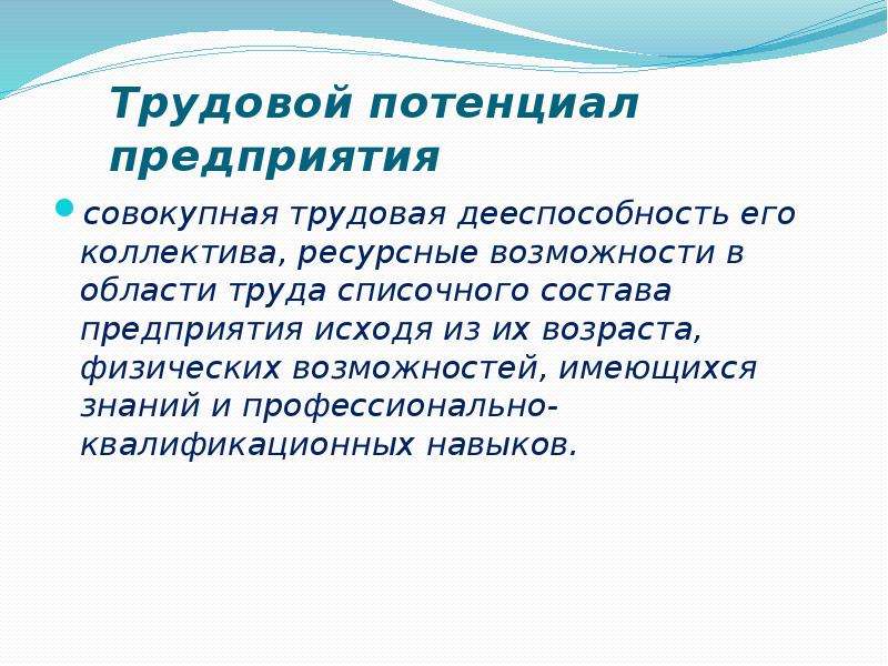 Трудовой потенциал