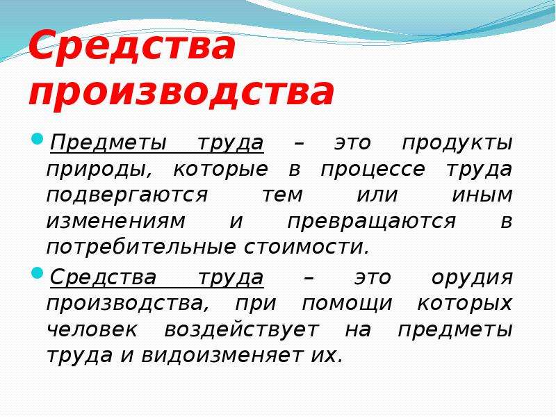 ... - Особый предмет природы или продукт труда.. Стоимость средств труда это. Рыба это средство труда или предмет. Айсберг рынка труда это сравнение обозначающее.