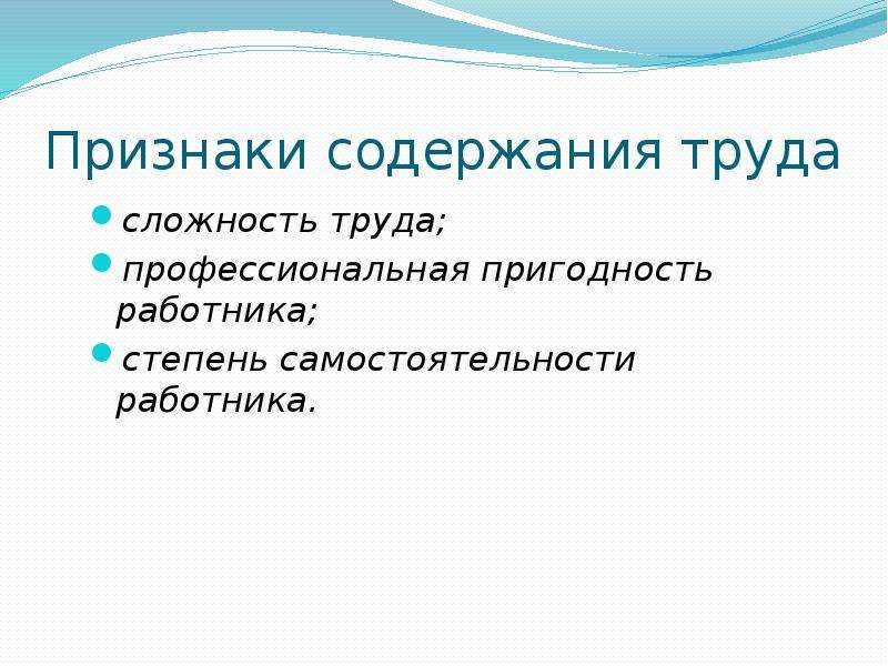 Сложность труда. Признаки содержания труда. Категории рынка труда.