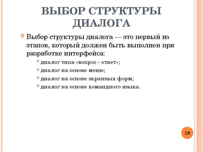 Меню диалогов. Структура диалога. Психологическая структура диалога. Строение диалога. Диалоговые структуры.