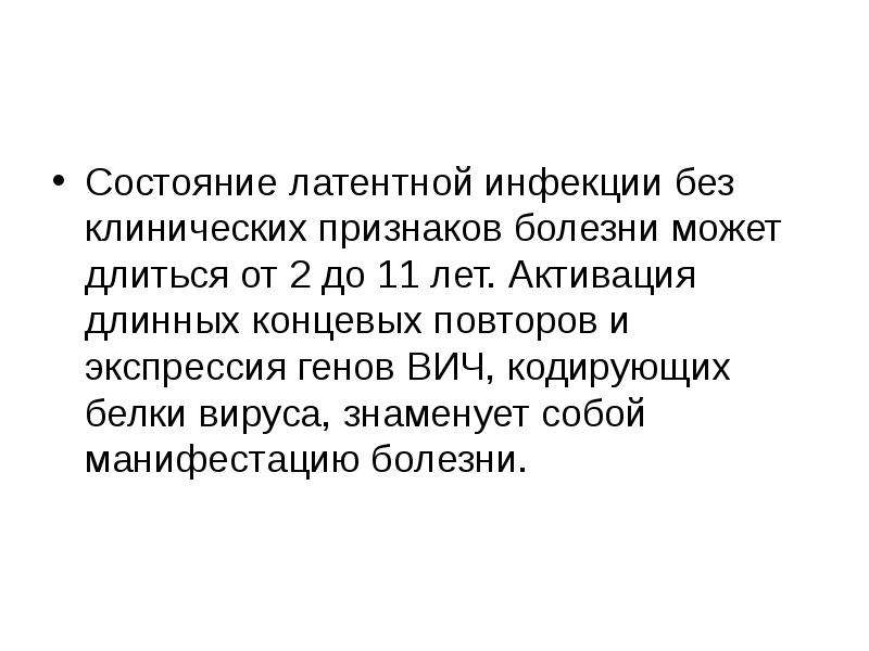 Может длиться. Латентное состояние вируса. Факторы, активирующие экспрессию генов ВИЧ-инфекции. Факторы, активирующие экспрессию генов ВИЧ-инфекции (1-9).