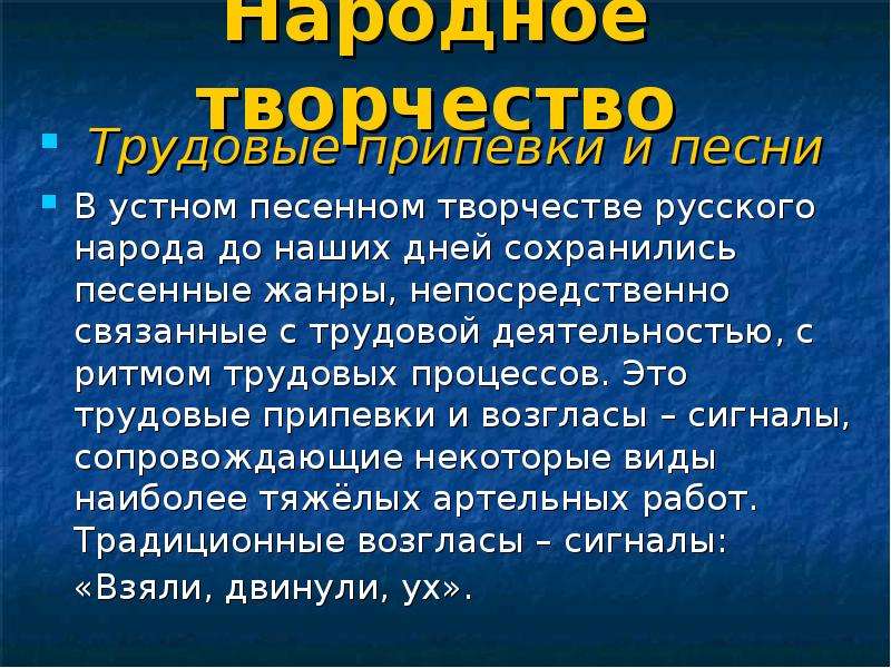 Трудовые песни. Жанры русских народных песен трудовые. Трудовой Жанр народного песенного творчества. Трудовая народная песня примеры. Сообщение о жанрах народной музыки.