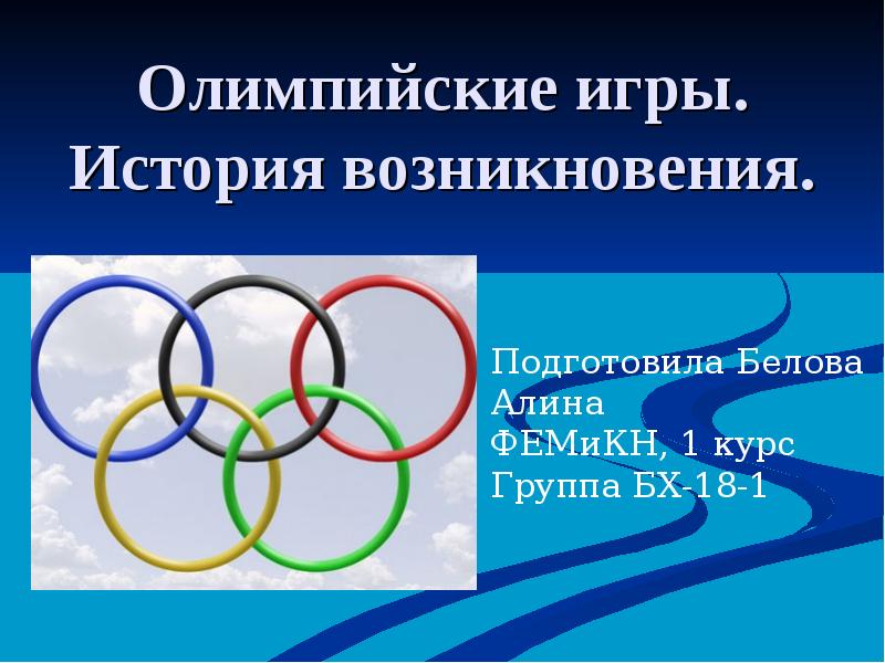 Доклад: I Олимпийские игры