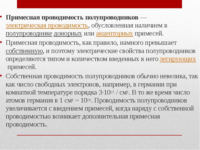 Презентация собственная и примесная проводимость полупроводников