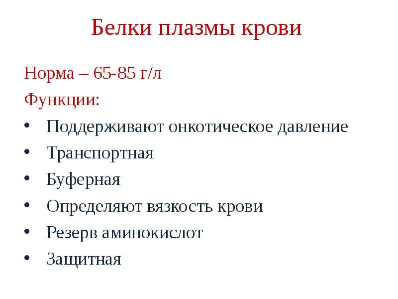 Белки плазмы. Белки плазмы крови биохимия таблица. Белки плазмы крови и их функции. Белки плазмы крови и их функции биохимия. Перечислите белки плазмы крови.