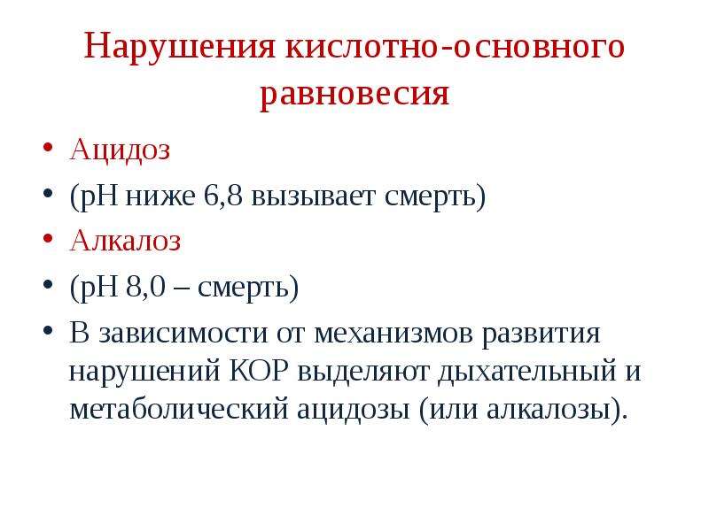 Низший 6. Нарушение кислотно-основного равновесия. Нарушение кислотно-основного равновесия ацидоз алкалоз. Метаболический ацидоз биохимия крови. Ацидоз и алкалоз биохимия.