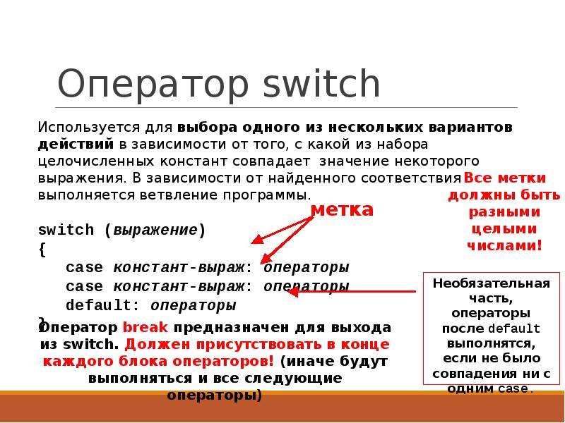 Оператор условия c. Оператор Switch. Оператор if в Switch. Условный оператор Switch c++. Оператор Switch Case в си.
