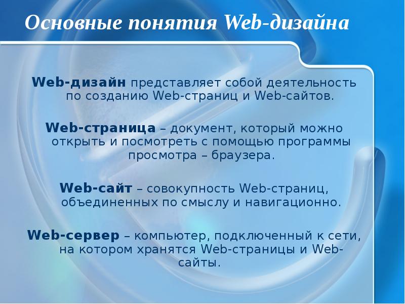 Сайт определение. Веб дизайн основные понятия. Основные понятия web-дизайна. Общие концепции веб-дизайна.. Понятие web-страницы и web–сайта..