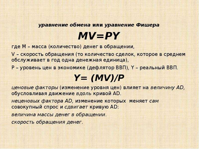 Масса обмен. Уравнение Фишера денежная масса. Уравнение обмена Ирвинга Фишера. Формула Фишера уравнение количественной.