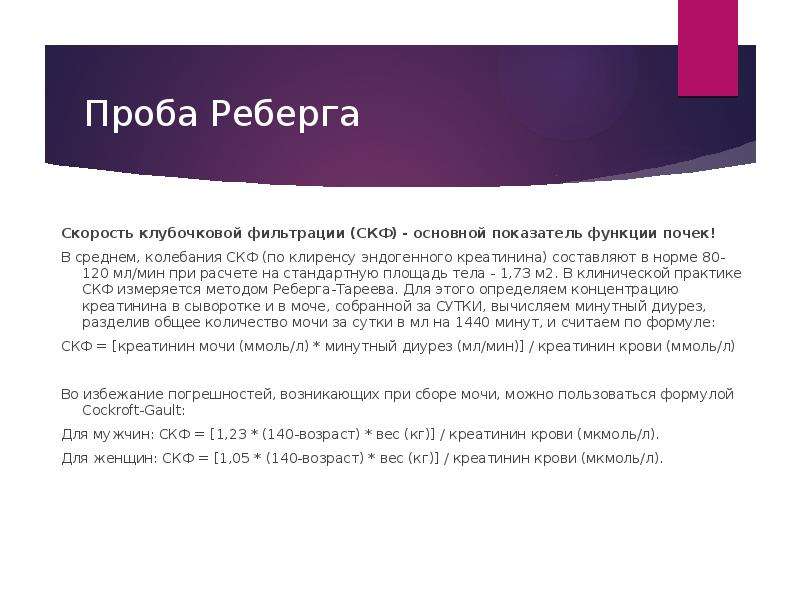 Сдал пробу. Проба мочи по Ребергу назначается для определения. Скорость клубочковой фильтрации проба Реберга норма. Проба Реберга алгоритм сбора. Проба на скорость клубочковой фильтрации.