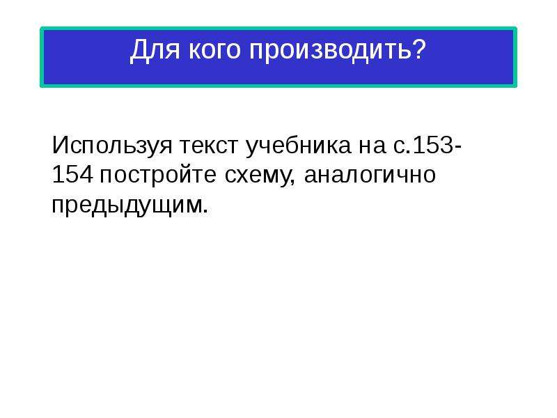 Текст по экономике с вопросами. Для кого производить. Вопрос "для кого производить?". Главные вопросы экономики. Вывод к проекту главные вопросы экономики слайд.