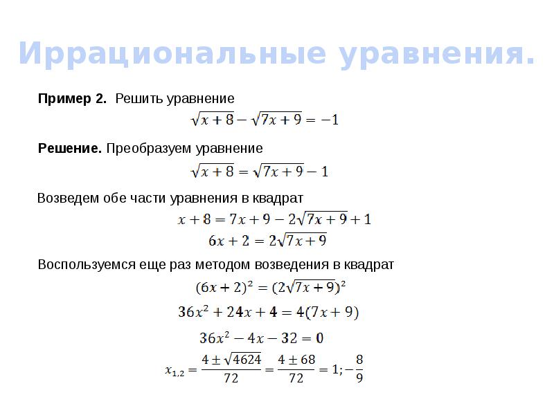 Проект иррациональные уравнения