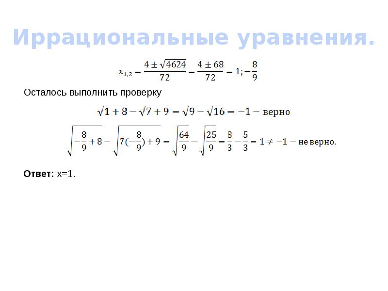 Проверка уравнения. Иррациональные уравнения 9 класс. Иррациональные уравнения с параметром.