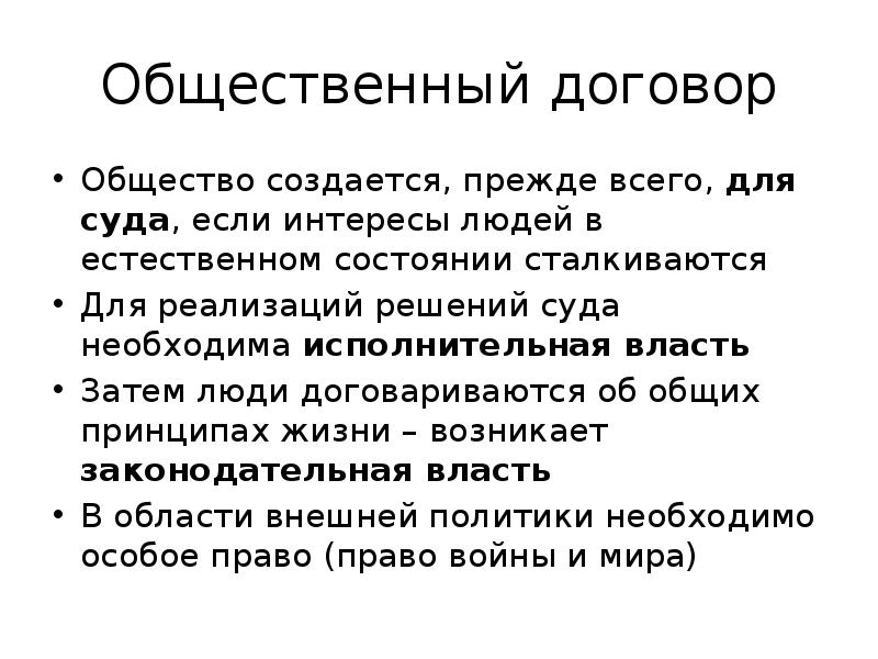 Создается общество. Общественный договор эпоха Просвещения. Общественный договор. Договор это в обществознании. Понятие общественного договора.