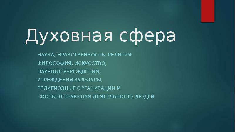 Науку нравственность религию философию искусство. Первоуральск духовная сфера.