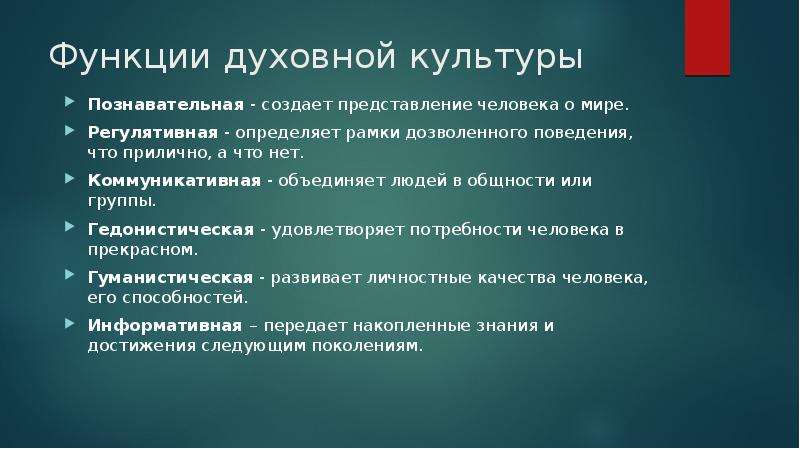 Познавательная функция культуры примеры. Функции духовной культуры. Духовная культура функции. Познавательная функция культуры. Функции духовной культуры человека.