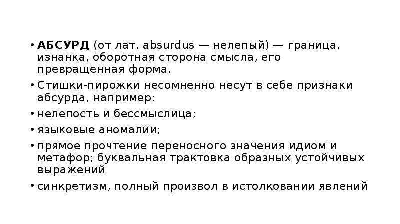 Абсурд синоним. Жанры интернет фольклора. Глупость-бессмыслица.