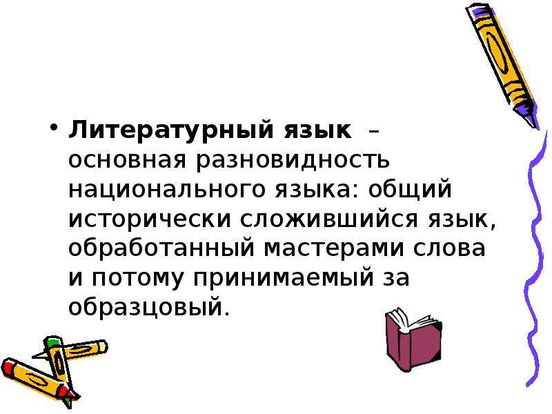 Литературно обработанный язык. Презентация литературный язык исторически сложившаяся. Главнейшие разновидности литературного языка. Обработанный литературный язык-это. Литературный язык это исторически сложившаяся.