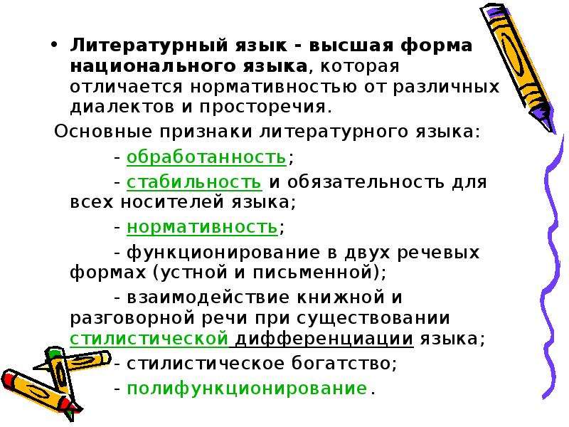 Литературный язык и просторечие