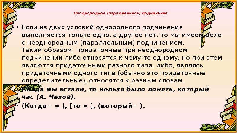 Спп с неоднородным подчинением придаточных. Параллельное неоднородное подчинение придаточных. Параллельное и последовательное подчинение придаточных. Однородное последовательное и параллельное подчинение придаточных. Параллельное однородное подчинение.