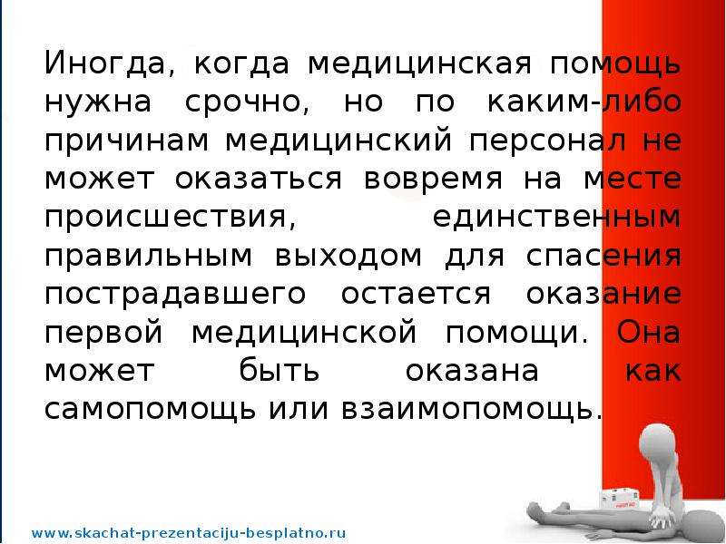 По каким либо причинам. Кем может оказываться первая медицинская помощь. Когда не оказывается медицинская помощь. Что такое первая помощь и кем она оказывается. Кем и когда должна оказываться 1 медицинская помощь.