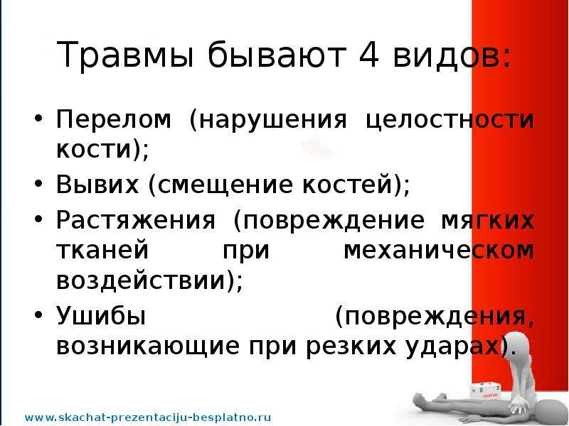 Типы травм. Какие бывают травмы. Травмы бывают виды. Понятие о травме виды травм. Травмы по локализации повреждения бывают.