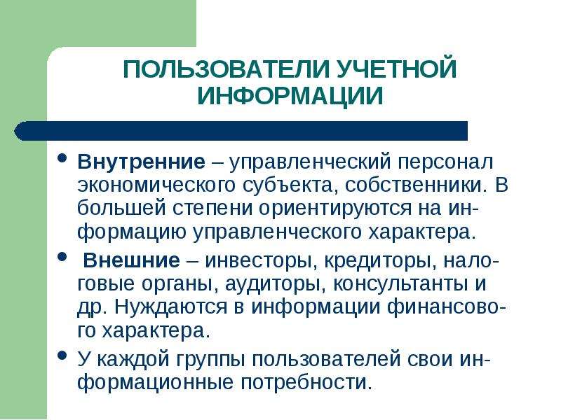 Внутренний характер. Персонал экономического субъекта это. Персонал хозяйственного субъекта. Сотрудники хозяйственных субъектов. Внешние инвесторы.